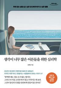 생각이 너무 많은 어른들을 위한 심리학 :큰글자도서