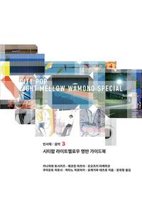 시티팝 라이트멜로우 명반 가이드북