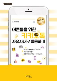 어른들을 위한 카카오톡 자유자재로 활용하기