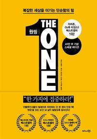 원씽 :복잡한 세상을 이기는 단순함의 힘