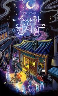 수상한 한의원 :배명은 장편소설