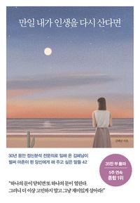 만일 내가 인생을 다시 산다면 :벌써 마흔이 된 당신에게 해 주고 싶은 말들 42