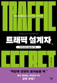 트래픽 설계자 :매출 성장률을 높이는 20가지 트래픽 과학