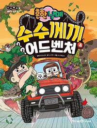 (흔한남매) 수수께끼 어드벤처 :수수께끼로 배우는 교과 지식