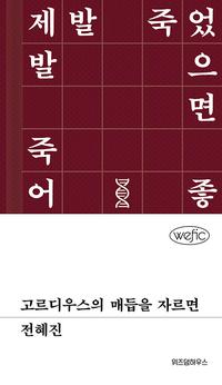 고르디우스의 매듭을 자르면