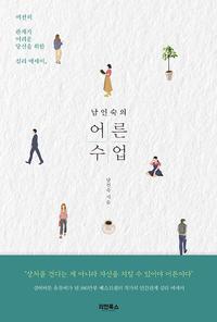 (남인숙의) 어른수업 :여전히 관계가 어려운 당신을 위한 심리 에세이