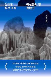 귀신들의 땅 :천쓰홍 장편 소설