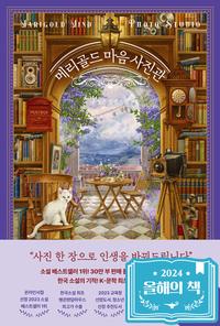 메리골드 마음 사진관 =윤정은 장편소설 /Marigold mind photo studio