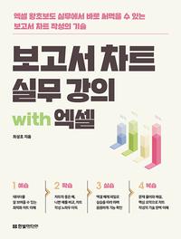 보고서 차트 실무 강의 with 엑셀 :엑셀 왕초보도 실무에서 바로 써먹을 수 있는 보고서 차트 작성의 기술