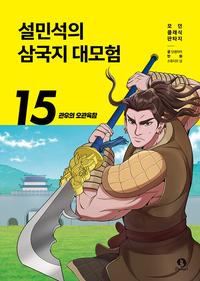 설민석의 삼국지 대모험