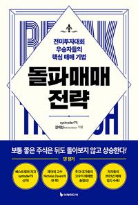 돌파매매 전략 :전미투자대회 우승자들의 핵심 매매 기법