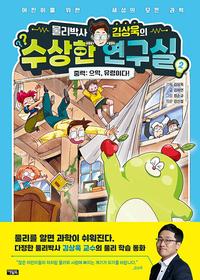 물리박사 김상욱의 수상한 연구실 :어린이를 위한 세상의 모든 과학