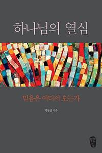 하나님의 열심 :믿음은 어디서 오는가