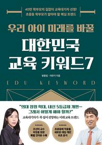 (우리 아이 미래를 바꿀) 대한민국 교육 키워드7 =Edu keyword