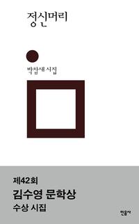 정신머리 :박참새 시집