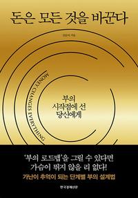 돈은 모든 것을 바꾼다 :부의 시작점에 선 당신에게
