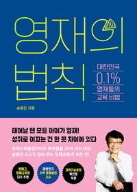 영재의 법칙 :대한민국 0.1% 영재들의 교육 비법