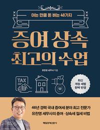 증여 상속 최고의 수업 :아는 만큼 돈 버는 40가지