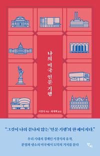나의 미국 인문 기행