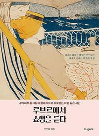 루브르에서 쇼팽을 듣다 :나의 하루를 그림과 클래식으로 위로 받는 마법 같은 시간