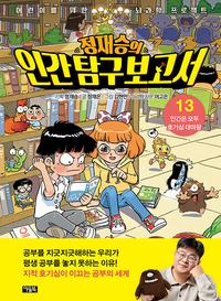 정재승의 인간 탐구 보고서
