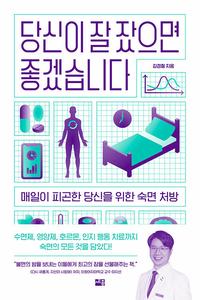 당신이 잘 잤으면 좋겠습니다 :매일이 피곤한 당신을 위한 숙면 처방