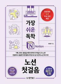 가장 쉬운 독학 노션 첫걸음