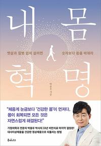 내 몸 혁명 :뱃살과 질병 없이 살려면 숫자보다 몸을 바꿔라