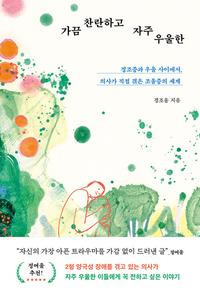 가끔 찬란하고 자주 우울한 :경조증과 우울 사이에서, 의사가 직접 겪은 조울증의 세계