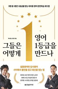 그들은 어떻게 영어 1등급을 만드나 :3명 중 1명은 1등급을 받는 대치동 영어 완전학습 로드맵