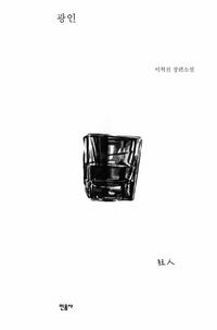 광인 :이혁진 장편소설