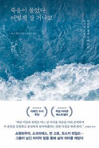죽음이 물었다, 어떻게 살 거냐고 :찬란한 생의 끝에 만난 마지막 문장들