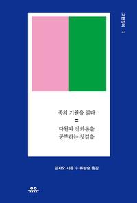 종의 기원을 읽다 :고전을 원전으로 읽기 위한 첫걸음
