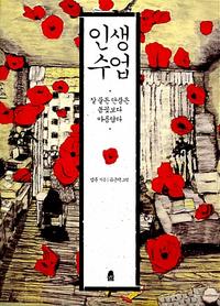 인생 수업 :잘 물든 단풍은 봄꽃보다 아름답다