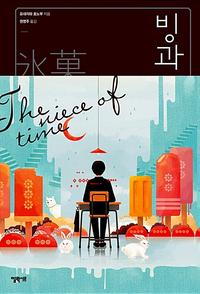 빙과 :the niece of time