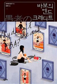 바보의 엔드 크레디트 :why didn't she ask EBA?
