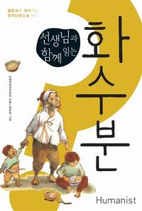 (선생님과 함께 읽는) 화수분