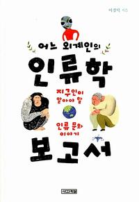 (어느 외계인의) 인류학 보고서 :지구인이 알아야 할 인류 문화 이야기