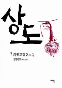상도 :최인호 장편소설