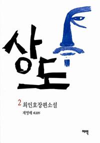 상도 :최인호 장편소설