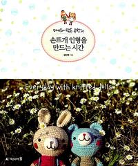 (미에라 작은 공방의) 손뜨개 인형을 만드는 시간 =Everyday with knitted dolls