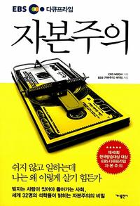 (EBS 다큐프라임) 자본주의