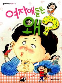 여자애들은 왜?