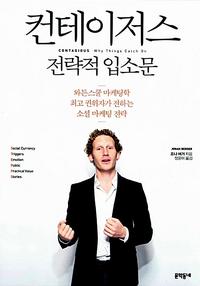 컨테이저스 :전략적 입소문