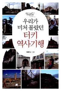 우리가 미처 몰랐던 터키 역사기행