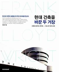 현대 건축을 바꾼 두 거장 :프랭크 로이드 라이트 vs 미스 반 데어 로에