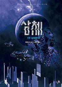 삼체 :류츠신 장편소설