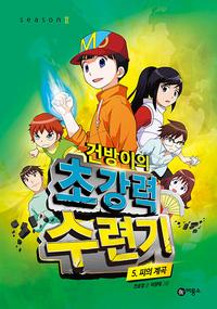 건방이의 초강력 수련기 :season 2