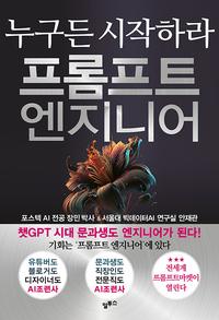 프롬프트 엔지니어 :누구든 시작하라