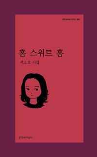 홈 스위트 홈 :이소호 시집